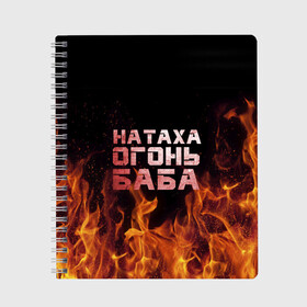 Тетрадь с принтом Натаха огонь баба в Екатеринбурге, 100% бумага | 48 листов, плотность листов — 60 г/м2, плотность картонной обложки — 250 г/м2. Листы скреплены сбоку удобной пружинной спиралью. Уголки страниц и обложки скругленные. Цвет линий — светло-серый
 | наталья | наташа | наташка | огонь | пламя