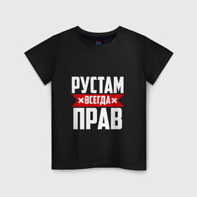 Детская футболка хлопок с принтом Рустам всегда прав в Екатеринбурге, 100% хлопок | круглый вырез горловины, полуприлегающий силуэт, длина до линии бедер | рустам