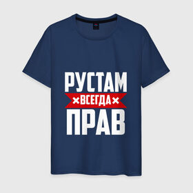 Мужская футболка хлопок с принтом Рустам всегда прав в Екатеринбурге, 100% хлопок | прямой крой, круглый вырез горловины, длина до линии бедер, слегка спущенное плечо. | рустам
