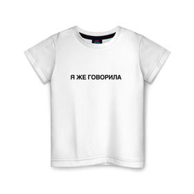 Детская футболка хлопок с принтом Я ЖЕ ГОВОРИЛА в Екатеринбурге, 100% хлопок | круглый вырез горловины, полуприлегающий силуэт, длина до линии бедер | Тематика изображения на принте: всегда | девушка | женщина | права | я же говорила | яжеговорила
