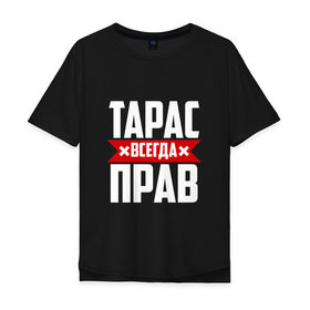 Мужская футболка хлопок Oversize с принтом Тарас всегда прав в Екатеринбурге, 100% хлопок | свободный крой, круглый ворот, “спинка” длиннее передней части | буквы | имя | красная | крестик | линия | на русском | надпись | полоса | полоска | тарас | тараскин | тарасов | тарасюк | черная | черный