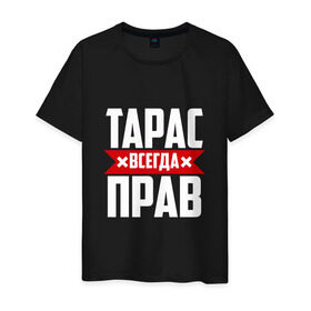 Мужская футболка хлопок с принтом Тарас всегда прав в Екатеринбурге, 100% хлопок | прямой крой, круглый вырез горловины, длина до линии бедер, слегка спущенное плечо. | буквы | имя | красная | крестик | линия | на русском | надпись | полоса | полоска | тарас | тараскин | тарасов | тарасюк | черная | черный