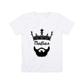 Детская футболка хлопок с принтом Павел в Екатеринбурге, 100% хлопок | круглый вырез горловины, полуприлегающий силуэт, длина до линии бедер | борода | король | корона | монарх | паша | хипстер | царь