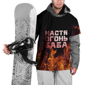 Накидка на куртку 3D с принтом Настя огонь баба в Екатеринбурге, 100% полиэстер |  | Тематика изображения на принте: анастасия | настена | настя | огонь | пламя