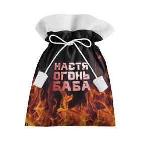 Подарочный 3D мешок с принтом Настя огонь баба в Екатеринбурге, 100% полиэстер | Размер: 29*39 см | Тематика изображения на принте: анастасия | настена | настя | огонь | пламя