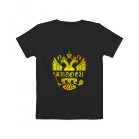 Детская футболка хлопок с принтом Андрей в золотом гербе РФ в Екатеринбурге, 100% хлопок | круглый вырез горловины, полуприлегающий силуэт, длина до линии бедер | андрей | андрюха | андрюша | держава | золото | имя | крылья | орел | патриот | россия | скипетр