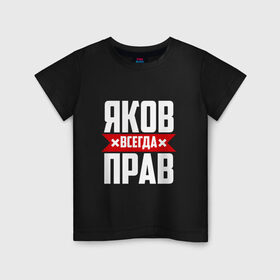 Детская футболка хлопок с принтом Яков всегда прав в Екатеринбурге, 100% хлопок | круглый вырез горловины, полуприлегающий силуэт, длина до линии бедер | яков