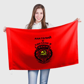 Флаг 3D с принтом Анатолий - сделано в СССР в Екатеринбурге, 100% полиэстер | плотность ткани — 95 г/м2, размер — 67 х 109 см. Принт наносится с одной стороны | 