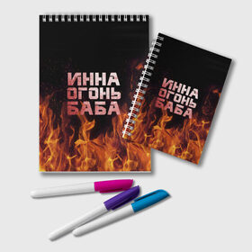 Блокнот с принтом Инна огонь баба в Екатеринбурге, 100% бумага | 48 листов, плотность листов — 60 г/м2, плотность картонной обложки — 250 г/м2. Листы скреплены удобной пружинной спиралью. Цвет линий — светло-серый
 | инка | инна | огонь | пламя