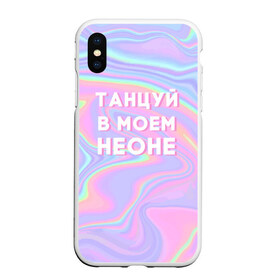 Чехол для iPhone XS Max матовый с принтом Танцуй в моем неоне в Екатеринбурге, Силикон | Область печати: задняя сторона чехла, без боковых панелей | Тематика изображения на принте: dead dynasty | pharaoh | pink phloyd | мертвая династия | фараон