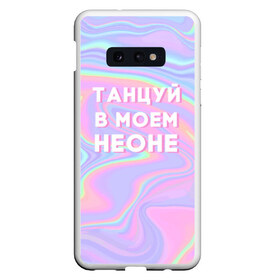 Чехол для Samsung S10E с принтом Танцуй в моем неоне в Екатеринбурге, Силикон | Область печати: задняя сторона чехла, без боковых панелей | Тематика изображения на принте: dead dynasty | pharaoh | pink phloyd | мертвая династия | фараон