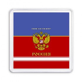 Магнит 55*55 с принтом Хоккеист Александр в Екатеринбурге, Пластик | Размер: 65*65 мм; Размер печати: 55*55 мм | Тематика изображения на принте: russia | александр | герб | золотой | игра | красно | надпись | россии | российска | россия | русская | русский | рф | санек | саня | саша | сборная | синяя | форма | хоккей | хоккейная