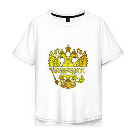 Мужская футболка хлопок Oversize с принтом Кирилл в золотом гербе РФ в Екатеринбурге, 100% хлопок | свободный крой, круглый ворот, “спинка” длиннее передней части | 