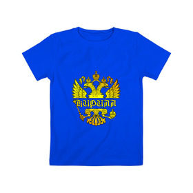 Детская футболка хлопок с принтом Кирилл в золотом гербе РФ в Екатеринбурге, 100% хлопок | круглый вырез горловины, полуприлегающий силуэт, длина до линии бедер | 