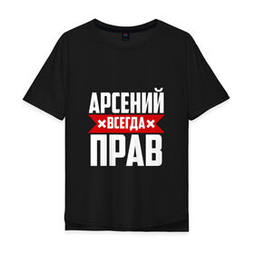 Мужская футболка хлопок Oversize с принтом Арсений всегда прав в Екатеринбурге, 100% хлопок | свободный крой, круглый ворот, “спинка” длиннее передней части | Тематика изображения на принте: арсений | арсюта | арсюша | ася | буквы | имя | красная | крестик | линия | на русском | надпись | полоса | полоска | сеня | сюша | черная | черный