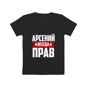 Детская футболка хлопок с принтом Арсений всегда прав в Екатеринбурге, 100% хлопок | круглый вырез горловины, полуприлегающий силуэт, длина до линии бедер | арсений | арсюта | арсюша | ася | буквы | имя | красная | крестик | линия | на русском | надпись | полоса | полоска | сеня | сюша | черная | черный
