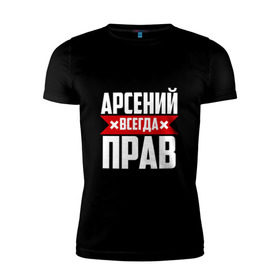Мужская футболка премиум с принтом Арсений всегда прав в Екатеринбурге, 92% хлопок, 8% лайкра | приталенный силуэт, круглый вырез ворота, длина до линии бедра, короткий рукав | Тематика изображения на принте: арсений | арсюта | арсюша | ася | буквы | имя | красная | крестик | линия | на русском | надпись | полоса | полоска | сеня | сюша | черная | черный