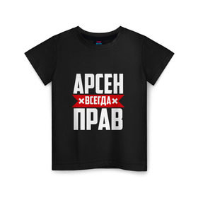 Детская футболка хлопок с принтом Арсен всегда прав в Екатеринбурге, 100% хлопок | круглый вырез горловины, полуприлегающий силуэт, длина до линии бедер | Тематика изображения на принте: арсен | буквы | имя | красная | крестик | линия | на русском | надпись | полоса | полоска | черная | черный
