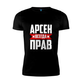 Мужская футболка премиум с принтом Арсен всегда прав в Екатеринбурге, 92% хлопок, 8% лайкра | приталенный силуэт, круглый вырез ворота, длина до линии бедра, короткий рукав | Тематика изображения на принте: арсен | буквы | имя | красная | крестик | линия | на русском | надпись | полоса | полоска | черная | черный