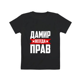 Детская футболка хлопок с принтом Дамир всегда прав в Екатеринбурге, 100% хлопок | круглый вырез горловины, полуприлегающий силуэт, длина до линии бедер | дамир
