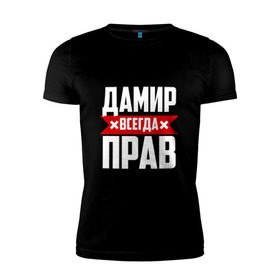 Мужская футболка премиум с принтом Дамир всегда прав в Екатеринбурге, 92% хлопок, 8% лайкра | приталенный силуэт, круглый вырез ворота, длина до линии бедра, короткий рукав | дамир