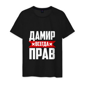 Мужская футболка хлопок с принтом Дамир всегда прав в Екатеринбурге, 100% хлопок | прямой крой, круглый вырез горловины, длина до линии бедер, слегка спущенное плечо. | дамир