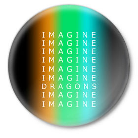 Значок с принтом IMAGINE DRAGONS в Екатеринбурге,  металл | круглая форма, металлическая застежка в виде булавки | evolve | imagine dragons | new age | вокалист | группа | драгонс | известные | личности | надписи | реп | рок | триколор | фирменные цвета | яркие