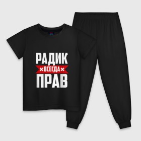 Детская пижама хлопок с принтом Радик всегда прав в Екатеринбурге, 100% хлопок |  брюки и футболка прямого кроя, без карманов, на брюках мягкая резинка на поясе и по низу штанин
 | 