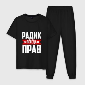 Мужская пижама хлопок с принтом Радик всегда прав в Екатеринбурге, 100% хлопок | брюки и футболка прямого кроя, без карманов, на брюках мягкая резинка на поясе и по низу штанин
 | Тематика изображения на принте: 