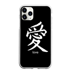 Чехол для iPhone 11 Pro матовый с принтом symbol Love в Екатеринбурге, Силикон |  | japan | знак | иероглифы | китай | надписи | символ | япония