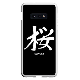 Чехол для Samsung S10E с принтом symbol Sakura в Екатеринбурге, Силикон | Область печати: задняя сторона чехла, без боковых панелей | japan | знак | иероглифы | китай | надписи | символ | япония