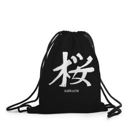 Рюкзак-мешок 3D с принтом symbol Sakura в Екатеринбурге, 100% полиэстер | плотность ткани — 200 г/м2, размер — 35 х 45 см; лямки — толстые шнурки, застежка на шнуровке, без карманов и подкладки | japan | знак | иероглифы | китай | надписи | символ | япония