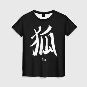 Женская футболка 3D с принтом symbol Fox в Екатеринбурге, 100% полиэфир ( синтетическое хлопкоподобное полотно) | прямой крой, круглый вырез горловины, длина до линии бедер | japan | знак | иероглифы | китай | надписи | символ | япония