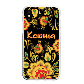 Чехол для iPhone XS Max матовый с принтом Ксюша роспись под хохлому в Екатеринбурге, Силикон | Область печати: задняя сторона чехла, без боковых панелей | древнерусские | желтые | имя | красные | ксения | ксеня | ксюха | ксюша | надпись | орнамент | орнаменты | русские | русский | славянский | узор | узоры | хохлома | цветочки | цветы