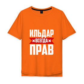 Мужская футболка хлопок Oversize с принтом Ильдар всегда прав в Екатеринбурге, 100% хлопок | свободный крой, круглый ворот, “спинка” длиннее передней части | Тематика изображения на принте: буквы | ильдар | имя | красная | крестик | линия | на русском | надпись | полоса | полоска | черная | черный