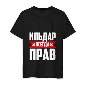 Мужская футболка хлопок с принтом Ильдар всегда прав в Екатеринбурге, 100% хлопок | прямой крой, круглый вырез горловины, длина до линии бедер, слегка спущенное плечо. | буквы | ильдар | имя | красная | крестик | линия | на русском | надпись | полоса | полоска | черная | черный