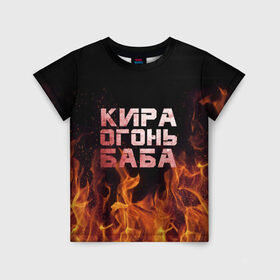 Детская футболка 3D с принтом Кира огонь баба в Екатеринбурге, 100% гипоаллергенный полиэфир | прямой крой, круглый вырез горловины, длина до линии бедер, чуть спущенное плечо, ткань немного тянется | Тематика изображения на принте: кира | кирка | огонь | пламя