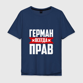 Мужская футболка хлопок Oversize с принтом Герман всегда прав в Екатеринбурге, 100% хлопок | свободный крой, круглый ворот, “спинка” длиннее передней части | буквы | герман | имя | красная | крестик | линия | на русском | надпись | полоса | полоска | черная | черный