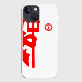 Чехол для iPhone 13 mini с принтом F.C.M.U 2018 Devil в Екатеринбурге,  |  | Тематика изображения на принте: emirates | fc | manchester united | абстракция | геометрия | зож | клуб | линии | манчестер юнайтед | модные | мяч | россии | спорт | спортивные | стиль | тренды | футбол | футбольный клуб | экстрим | эмблема