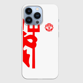 Чехол для iPhone 13 Pro с принтом F.C.M.U 2018 Devil в Екатеринбурге,  |  | Тематика изображения на принте: emirates | fc | manchester united | абстракция | геометрия | зож | клуб | линии | манчестер юнайтед | модные | мяч | россии | спорт | спортивные | стиль | тренды | футбол | футбольный клуб | экстрим | эмблема