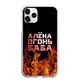 Чехол для iPhone 11 Pro Max матовый с принтом Алёна огонь баба в Екатеринбурге, Силикон |  | алёна | алёнка | лена | ленка | огонь | пламя