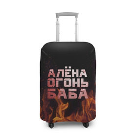Чехол для чемодана 3D с принтом Алёна огонь баба в Екатеринбурге, 86% полиэфир, 14% спандекс | двустороннее нанесение принта, прорези для ручек и колес | алёна | алёнка | лена | ленка | огонь | пламя