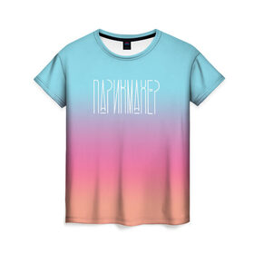 Женская футболка 3D с принтом Парикмахер в Екатеринбурге, 100% полиэфир ( синтетическое хлопкоподобное полотно) | прямой крой, круглый вырез горловины, длина до линии бедер | 