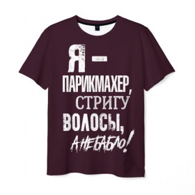 Мужская футболка 3D с принтом Стригу волосы, а не бабло! в Екатеринбурге, 100% полиэфир | прямой крой, круглый вырез горловины, длина до линии бедер | ножницы | стрижка