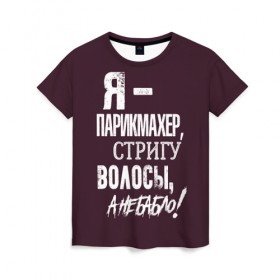 Женская футболка 3D с принтом Стригу волосы, а не бабло! в Екатеринбурге, 100% полиэфир ( синтетическое хлопкоподобное полотно) | прямой крой, круглый вырез горловины, длина до линии бедер | ножницы | стрижка