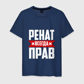 Мужская футболка хлопок с принтом Ренат всегда прав в Екатеринбурге, 100% хлопок | прямой крой, круглый вырез горловины, длина до линии бедер, слегка спущенное плечо. | 