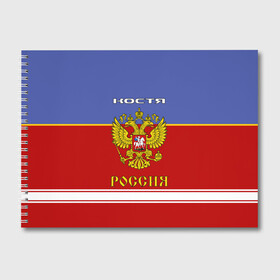 Альбом для рисования с принтом Хоккеист Костя в Екатеринбурге, 100% бумага
 | матовая бумага, плотность 200 мг. | russia | герб | константин | костя | красно | россия | рф | синяя | форма