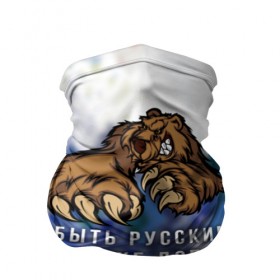 Бандана-труба 3D с принтом Русский Медведь в Екатеринбурге, 100% полиэстер, ткань с особыми свойствами — Activecool | плотность 150‒180 г/м2; хорошо тянется, но сохраняет форму | bear | doping | russian | абстракция | быть | допинг | медведь | русский | русским | триколор | уже | флаг