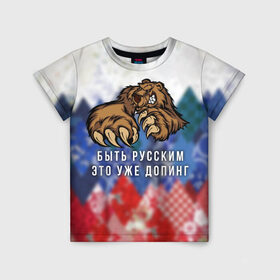 Детская футболка 3D с принтом Русский Медведь в Екатеринбурге, 100% гипоаллергенный полиэфир | прямой крой, круглый вырез горловины, длина до линии бедер, чуть спущенное плечо, ткань немного тянется | bear | doping | russian | абстракция | быть | допинг | медведь | русский | русским | триколор | уже | флаг
