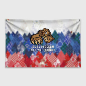 Флаг-баннер с принтом Русский Медведь в Екатеринбурге, 100% полиэстер | размер 67 х 109 см, плотность ткани — 95 г/м2; по краям флага есть четыре люверса для крепления | bear | doping | russian | абстракция | быть | допинг | медведь | русский | русским | триколор | уже | флаг